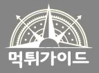 먹튀가이드