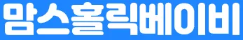 맘스홀릭베이비