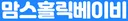 맘스홀릭베이비