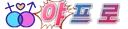 야프로