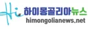 [몽골]하이몽골리아