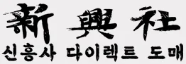 신흥사