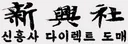신흥사 로고