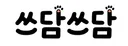 쓰담쓰담