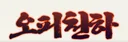 오피천하
