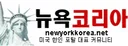 [미국]뉴욕코리아 로고