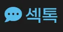 섹톡