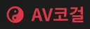 AV코걸
