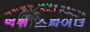 먹튀스파이더