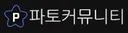 파토커뮤니티