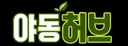 야동허브