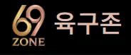 69존