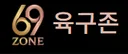 69존