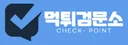 먹튀검문소