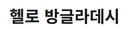 [방글라데시]생활정보