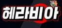 비아헤라 로고