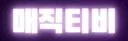 매직티비