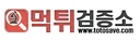 먹튀검증소