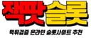 잭팟슬롯