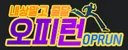 오피런