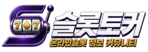 슬롯토커